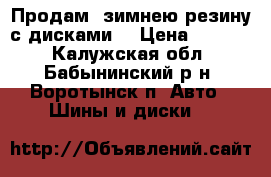 Продам  зимнею резину с дисками  › Цена ­ 8 000 - Калужская обл., Бабынинский р-н, Воротынск п. Авто » Шины и диски   